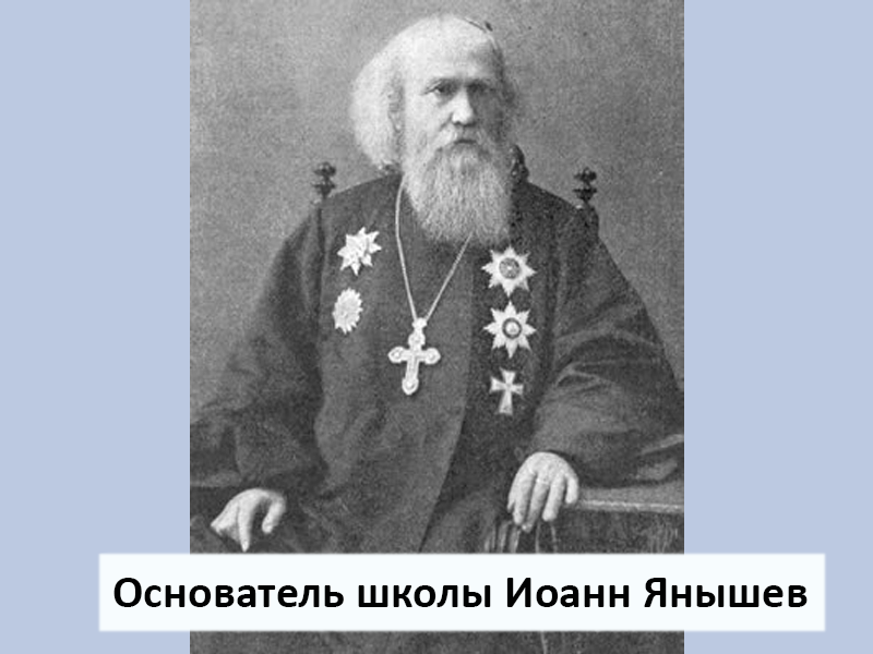Основатель школы Иоанн Янышев